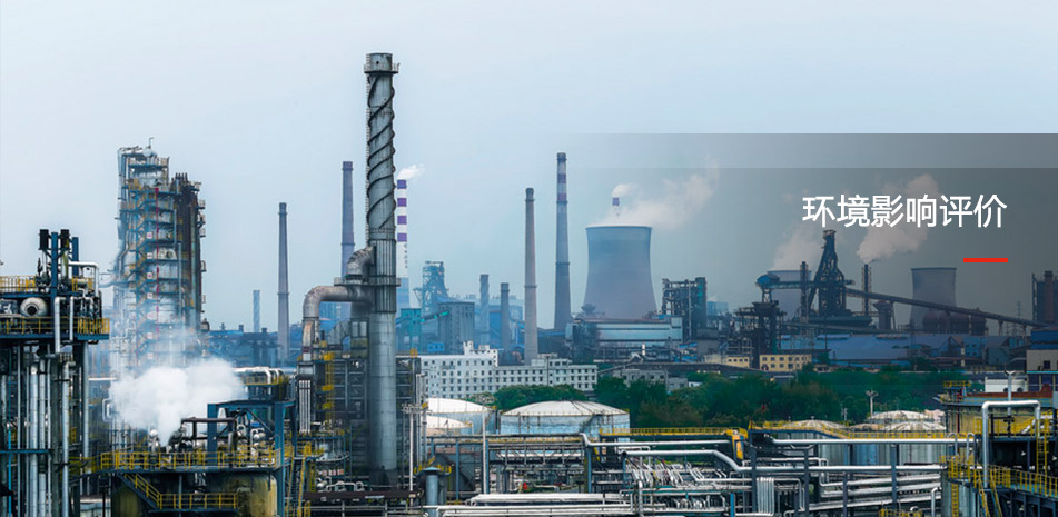 环境影响评价
